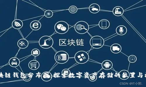 区块链钱包分布图：探索数字资产存储的位置与模式