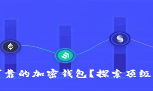 如何选择安全可靠的加密钱包？探索顶级选项与实用指南