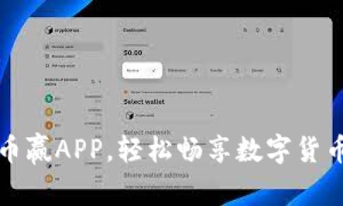 如何下载币赢APP，轻松畅享数字货币交易世界