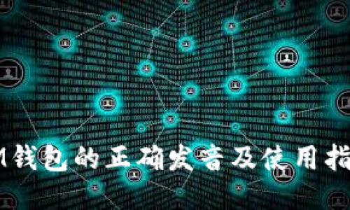 IM钱包的正确发音及使用指南