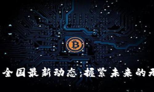 今天Pi币全国最新动态：握紧未来的无形资产！