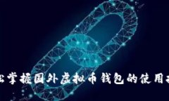 轻松掌握国外虚拟币钱包的使用技巧