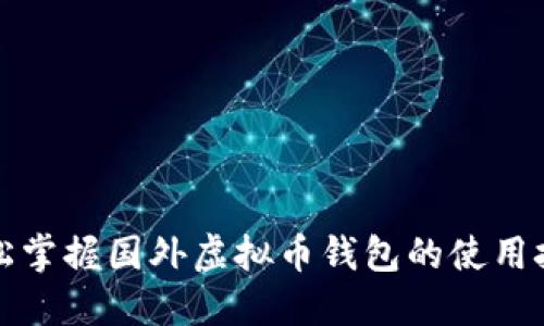 轻松掌握国外虚拟币钱包的使用技巧