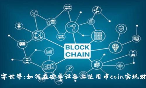 畅游数字世界：如何在安卓设备上使用币coin实现财富增长