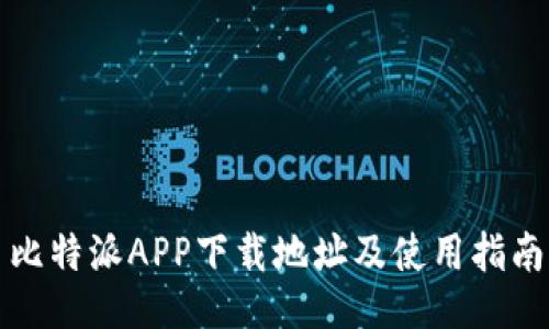 比特派APP下载地址及使用指南