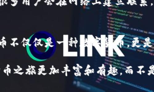 baioti快速找到狗狗币官网及安全下载指南/baioti
狗狗币, 狗狗币官网, 加密货币, 钱包下载, 安全指南/guanjianci

引言：狗狗币的兴起与风靡
自从2013年狗狗币作为一个笑话而诞生以来，它迅速从一个小众的加密货币成长为一种全球现象。最初是基于一个流行的网络 Meme（迷因），但如今却成为了许多人投资组合的重要组成部分。想象一下，很多人为它的轻松幽默与社区活动所吸引，从而相互联系、交易并参与各种慈善活动。这可不仅仅是追逐热潮，很多人真心喜欢与狗狗币相关的一切！

如何安全获取狗狗币官网
在当今的网络世界中，安全性是首要因素之一。我们在网上下载软件的同时，也可能面临各种网络威胁。因此，了解狗狗币官网的正确下载方式就显得极为重要。那么，狗狗币的官网到底在哪呢？

狗狗币的官方地址是 a href=