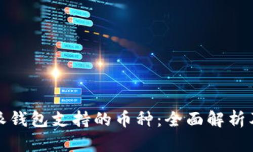 挖掘比特派钱包支持的币种：全面解析及使用指南