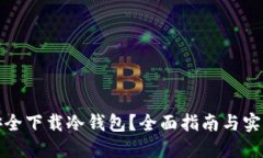 如何安全下载冷钱包？全面指南与实用技巧