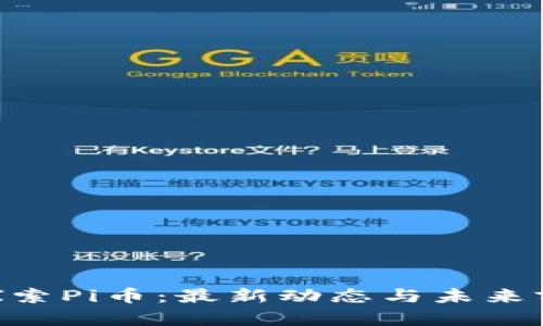 ziaoti探索Pi币：最新动态与未来前景分析