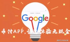 轻松下载易币付APP，快速体验无现金支付新方式