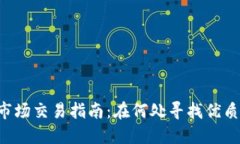 币圈一级市场交易指南：在何处寻找优质投资机