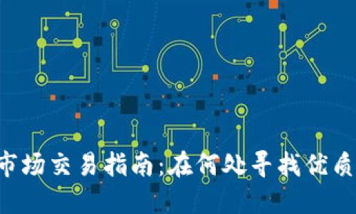 币圈一级市场交易指南：在何处寻找优质投资机会？