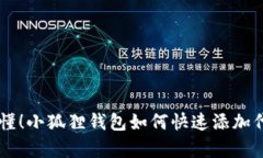 简单易懂！小狐狸钱包如何快速添加代币合约