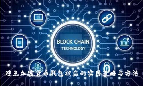 避免加密货币钱包被盗的实用策略与方法