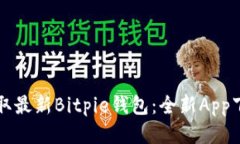 轻松获取最新Bitpie钱包：全新App下载指南