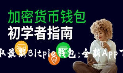 轻松获取最新Bitpie钱包：全新App下载指南