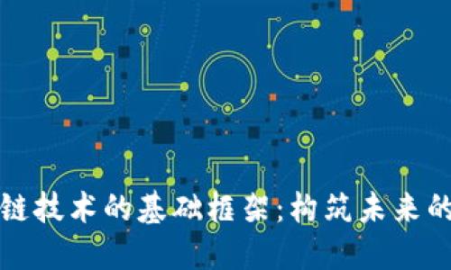 探索区块链技术的基础框架：构筑未来的数字信任