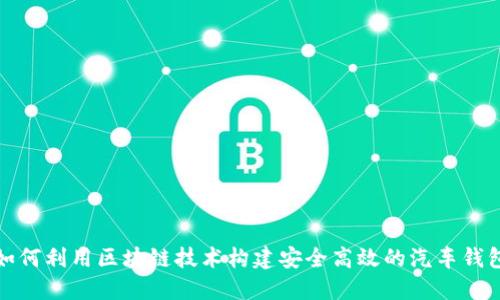 如何利用区块链技术构建安全高效的汽车钱包