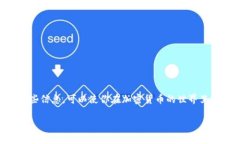 加密货币安卓钱包：如何选择适合你的最佳选择