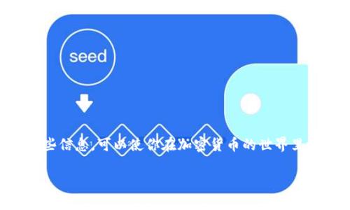 加密货币安卓钱包：如何选择适合你的最佳选择

安卓钱包, 加密货币, 钱包选择, 数字货币, 安全性/guanjianci

什么是加密货币安卓钱包？
加密货币安卓钱包，顾名思义，就是为了在安卓设备上管理数字货币而设计的一款应用。这类钱包能够让用户发送、接收以及存储各种加密货币，如比特币、以太坊等。相较于传统的“钞票”钱包，数字货币钱包主要依靠私钥和公钥来完成交易。

选择安卓钱包的重要性
选择合适的安卓钱包对加密货币的存储与管理至关重要。不仅仅是方便，更是安全的保障。由于加密货币市场的波动性和复杂性，正确的选择可以让你的投资更安全、管理更轻松。同时，也能避免不必要的损失，比如被黑客盗取或是因为软件错误导致的资产丢失。

安卓钱包的种类
在选择安卓钱包之前，我们需要了解市场上大致的种类。主要可以分为以下几类：
ul
    listrong热钱包：/strong通常是联网的安卓应用，方便用户随时随地进行加密货币交易，优点是方便快捷，但安全性相对较低。/li
    listrong冷钱包：/strong离线存储的方式，通常需要物理设备（比如USB驱动器或硬件钱包），这种方式安全性高，但使用上不够便捷。/li
    listrong软件钱包：/strong基于软件的解决方案，安装在安卓设备上，安全性和便捷性之间找到一个平衡点。/li
/ul

安全性如何评估？
安全性是钱包选择中最重要的一步。在市场上，不同钱包有不同的安全特性。下面是一些评估安全性的方法：
ul
    li查看是否启用双重验证；/li
    li审查应用的开源代码：开源代码的项目通常有更低的安全隐患；/li
    li关注用户评价，查看其他用户的安全经历；/li
    li检查开发者的背景和口碑：知名开发团队的产品相对安全性更高。/li
/ul

使用安卓钱包的好处
安卓钱包的流行并不是偶然，使用它的好处多到数不胜数：
ul
    listrong便捷性：/strong随身携带，随时随地都可以进行交易，特别适合频繁使用数字货币的用户。/li
    listrong功能多样：/strong现代钱包除了基本的发送和接收功能外，还会附带市场价格查询、图表分析等功能，帮助用户做出更明智的投资决策。/li
    listrong用户体验优先：/strong许多安卓钱包注重用户体验，设计简洁且易于理解的新手上手简单。/li
/ul

热门安卓钱包推荐
市场上有许多种类的安卓钱包，选择时总会让人感到困惑。这里列出一些热门且备受好评的安卓钱包：
ul
    listrongTrust Wallet：/strong这款钱包不仅支持主流的币种，还支持多种代币，界面友好并且易于操作，尤其是新手用户。/li
    listrongCoinomi：/strongCoinomi是一个多币种钱包，支持超过1770种币种，安全性和隐私保护做得相当到位。/li
    listrongExodus：/strong它的界面非常漂亮，用户体验良好，适合对投资和资产管理有一定了解的用户。/li
    listrongMycelium：/strong主打比特币的安卓钱包，提供极高的安全性，如果你的主要投资是在比特币上，它可能是个不错的选择。/li
/ul

如何安全使用安卓钱包？
安全使用安卓钱包也有一些细节需要注意，以下是一些实用的建议：
ul
    li定期备份你的钱包信息，确保在设备丢失或损坏时不至于造成资产损失；/li
    li设置复杂的密码，并定期更改；/li
    li确保手机系统和钱包应用都保持更新，及时修补可能存在的安全缺陷；/li
    li警惕钓鱼网站，不随意点击可疑链接；/li
    li尽量避免在公共WiFi环境下进行重要交易。/li
/ul

结语
总之，加密货币安卓钱包的选择至关重要，既要考虑便利性，也要重视安全性。随着数字货币的日益普及，掌握这些信息，可以使你在加密货币的世界里游刃有余。无论你是新手还是老手，选择适合你的安卓钱包，合理管理资产，才能让你的加密投资之路更加顺畅。

希望以上内容能够为你在选择和使用加密货币安卓钱包中提供帮助，有任何疑问或想法，欢迎随时交流讨论！