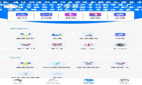   如何轻松创建自己的区块链钱包，保护你的数字资产 / 

 guanjianci 区块链, 创建钱包, 数字资产, 加密货币, 钱包类型 /guanjianci 

引言
在这个数字经济飞速发展的时代，区块链技术已经渗透到我们生活的方方面面，尤其是在数字资产的管理和存储上。创建自己的区块链钱包，成为越来越多加密货币爱好者关注的焦点。一方面，拥有一个自己的钱包能够更好地控制和保护你的资产，另一方面，这也是探索区块链世界的一种方式。

什么是区块链钱包？
区块链钱包，本质上是一个软件或硬件工具，其主要功能是存储和管理加密货币。这些钱包与区块链网络相连接，支持你接收、发送以及管理数字货币。与传统银行账户不同，区块链钱包不依赖于中央机构，而是通过分布式网络进行工作，从而提供更高的安全性和隐私保护。

为什么需要自己的钱包？
在许多人看来，将资产存放在交易所是一个方便的选择，但这也带来了不少风险。交易所可能会遭到黑客攻击，用户的资产可能会因此而丢失。而如果你拥有自己的钱包，你就能完全控制自己的资产，避免第三方的干扰。
此外，拥有自己的钱包还能让你更灵活地管理投资。比如，你可以选择转账的时间、金额，甚至是交易的方式。与此同时，某些钱包还支持多种加密货币，给你提供了更广泛的选择空间。

选择钱包类型
在创建自己的区块链钱包之前，首先要了解不同的钱包类型。常见的钱包主要可以分为以下几类：
1. **热钱包**：热钱包是连接到互联网的数字钱包，使用上非常方便，适合日常交易。比如，你可以使用手机应用程序或网页钱包，通过快速的操作来发送和接收加密货币。不过，热钱包由于一直在线，其安全性相对较低，用户在使用时需要格外小心。
2. **冷钱包**：冷钱包是指不连接互联网的热钱包，比如硬件钱包或纸钱包。尽管使用起来不如热钱包方便，但它们的安全性极高，尤其适合长期存储大量的数字资产。
3. **软件钱包**：这是一种软件应用，可在电脑或手机上使用。其使用方式类似于热钱包，但你可以自行选择安装在本地。软件钱包通常提供了更多的安全功能，比如备份和加密。
4. **硬件钱包**：硬件钱包是一种物理设备，专门设计用来安全存储加密货币。用户通过连接硬件钱包到电脑或手机进行交易，实验表明，硬件钱包是防止黑客攻击最有效的方式之一。
5. **纸钱包**：纸钱包是将公钥和私钥以二维码的形式打印在纸上，虽然使用简单，但由于纸质的特性，它容易受损或丢失。

如何创建自己的区块链钱包
接下来，我们将详细介绍创建自己区块链钱包的步骤。以热钱包为例，步骤如下：

h4第1步：选择钱包服务提供商/h4
首先，你需要选择一个钱包服务提供商。目前，市场上有许多流行的钱包服务，比如Coinbase、Blockchain.info和Trust Wallet。这些平台通常提供友好的用户界面和多种功能，让新手用户也能轻松上手。

h4第2步：注册账户/h4
选择好提供商后，进入其官方网站，进行注册。你需要提供一个有效的电子邮件地址和设置一个强密码。一定要记住这个密码，最好使用密码管理工具来妥善保存。

h4第3步：设置两步验证/h4
为了进一步保护你的账户，强烈建议开启两步验证（2FA）。这样，即使别人获取到了你的密码，也无法轻易访问你的钱包。

h4第4步：创建钱包地址/h4
在注册并确认账户后，你会被引导生成一个新的钱包地址。这个地址通常是一个长字符串，专用于接收加密货币。确保将这个地址保存好，必要时可以生成多个地址以便于区分来源。

h4第5步：备份钱包/h4
备份是保护数字资产的重要步骤。大多数钱包提供商会为你提供助记词（即种子短语），你需要将其安全储存。这个助记词是恢复钱包的钥匙，一旦丢失，将无法找回资产。

使用钱包的注意事项
拥有自己的区块链钱包虽然能带来很多便利，但也不是没有风险。以下几点尤为重要：
1. **保护私钥**：私钥是访问你钱包的唯一凭证，因此一定要妥善保存。如果私钥被他人获取，你的资产就可能面临风险。
2. **定期更新密码**：定期修改你的密码，确保其复杂性，避免使用容易被猜测的组合。
3. **注意网络安全**：在访问钱包时，务必确保网络安全。避免在公共Wi-Fi环境下进行交易，以防止数据泄露。
4. **防钓鱼攻击**：时刻警惕钓鱼网站。确保你访问的是正确的网址，避免被骗输入账户信息。

总结
创建自己的区块链钱包看似复杂，但只要按照步骤进行，就能轻松实现。无论你是投资新手还是经验丰富的老手，自主创建钱包都是保护数字资产的重要一环。希望这篇指南能帮你成功创建并管理自己的区块链钱包，享受数字资产管理的乐趣。