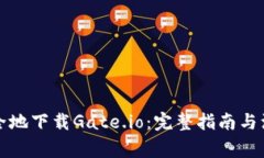 如何安全地下载Gate.io：完整指南与注意事项