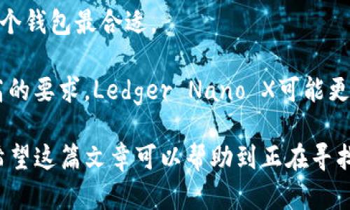   选择最佳虚拟币电子钱包，让你的资产更安全、更便捷 / 

 guanjianci 虚拟币电子钱包, 数字货币钱包, 加密货币, 钱包安全性, 智能合约 /guanjianci 

引言：虚拟币电子钱包的必要性

在这个数字化的时代，虚拟币已经成为许多人投资和支付的重要工具。随着比特币、以太坊等加密货币的兴起，越来越多的人开始关注如何安全地存储和管理这些数字资产。这就需要一个可靠的、用户友好的虚拟币电子钱包。在选择合适的钱包之前，你需要了解不同类型钱包的特点，以及它们在安全性、易用性和功能性等方面的优劣。

什么是虚拟币电子钱包？

虚拟币电子钱包可以被理解为一个数字版本的传统钱包。它不是存放实际货币，而是存储加密货币的密钥，这些密钥能够让用户管理自己的数字资产。钱包的种类繁多，有在线钱包、离线钱包和硬件钱包等，每种钱包都有其独特的优缺点。

选择电子钱包时的考虑因素

在选择一个虚拟币电子钱包时，有几个方面是我们必须考虑的：

ul
    listrong安全性：/strong这是最重要的因素之一。使用加密技术、双重认证、冷储存等措施的钱包通常更安全。/li
    listrong用户体验：/strong钱包界面应，方便用户操作，尤其是对新手友好。/li
    listrong支持的货币种类：/strong确保钱包支持你需要的币种，有些钱包只支持主流币，而有些则支持多种小币种。/li
    listrong移动设备使用：/strong随着人们使用手机进行交易越来越频繁，选择一个支持手机应用的钱包非常重要。/li
    listrong客户支持：/strong在遇到困难时，及时的客户支持十分必要。选择一个能够提供及时帮助的钱包能为你的体验加分。/li
/ul

热门的虚拟币电子钱包推荐

接下来，我们将列出一些目前市场上较受欢迎的虚拟币电子钱包，希望对你有所帮助。

1. Coinbase Wallet

作为一家全球知名的数字货币交易平台，Coinbase也提供了它们自家的电子钱包。Coinbase Wallet提供用户友好的界面，以及多种币种的支持。它允许用户存储以太坊及其ERC20代币，安全性也表现不错，有良好的数据保护措施。此外，Coinbase的客户支持十分到位，可以帮助用户解决关键信息和技术问题。

2. Exodus Wallet

Exodus Wallet是一款非常注重用户体验的桌面和移动钱包。其引人注目的图形界面设计了直观的钱包管理工具，非常适合初学者。Exodus支持多种加密货币并允许用户在钱包内直接交易。Exodus不提供用户信息的托管，这让用户更加掌控自己的资产，不过要注意的是，它并不支持通过硬件安全键来增加安全性。

3. Trust Wallet

Trust Wallet是一个开源的移动钱包，由Binance支持，用户可以轻松管理多种加密货币。它不仅具有良好的用户体验，还提供了内置的浏览器，用户可以访问去中心化应用（DApp）。钱包的安全性也是一大亮点，用户的私钥存储在设备本地，避免了中心化服务器的风险。

4. Ledger Nano X

如果安全性是你的首要关注点，那么Ledger Nano X可能是你的最佳选择。作为硬件钱包，Ledger Nano X将私钥存储在一个安全的设备中，极大地提高了数字资产的安全性。虽然相较于其他电子钱包，它的操作稍显复杂，但一旦熟悉后，你将会享受到无与伦比的安全保障。

5. MyEtherWallet

对于以太坊和ERC20代币持有者来说，MyEtherWallet是一个非常出色的选择。它是一个开源的门户网站，用户可以在那里生成以太坊钱包。尽管MyEtherWallet不提供传统钱包的GUI界面，但它提供了更多定制化的选项，适合那些对技术有了解的用户。安全性方面，用户的私钥完全由自己掌控，不会被任何第三方存储。

总结：最终选择哪个钱包？

选择一个虚拟币电子钱包，并不像选择平时的购物支付钱包那么简单。每个人的需求不同，你需要根据自己的投资习惯、安全要求和技术水平来决定哪个钱包最合适。

如果你是新手，可能会倾向于选择像Coinbase Wallet或Exodus Wallet这样的用户友好的平台；而如果你已经有一定的投资经验，并且对安全性有高的要求，Ledger Nano X可能更符合你的需求。

无论选择哪个钱包，记得始终为你的资产保护好私钥，及时更新密码，并开启双重认证功能。这些简单的安全措施能为你的数字资产增加一道保护层。希望这篇文章可以帮助到正在寻找适合自己的虚拟币电子钱包的你，让我们一起在这个数字货币的世界中，保护好我们的资产，享受交易的乐趣吧！