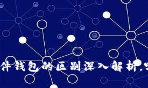 硬件钱包与软件钱包的区别深入解析，哪种更适合你？