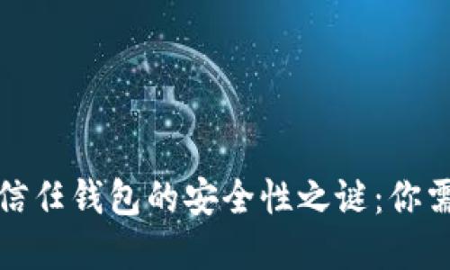 揭开数字货币信任钱包的安全性之谜：你需要知道的一切