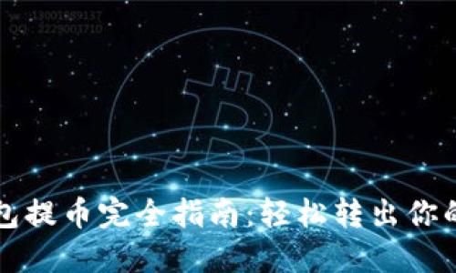 小狐狸钱包提币完全指南：轻松转出你的数字资产