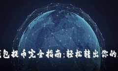 小狐狸钱包提币完全指南：轻松转出你的数字资