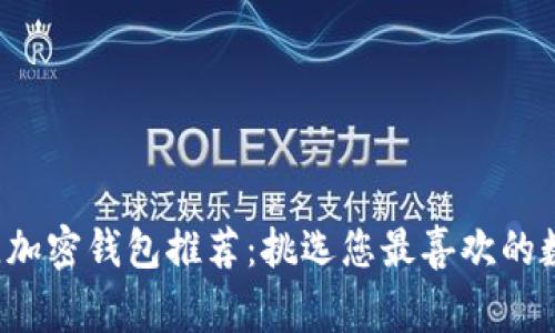 2023年最佳加密钱包推荐：挑选您最喜欢的数字资产“家”