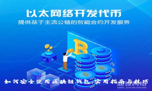 如何安全使用区块链钱包：实用指南与技巧
