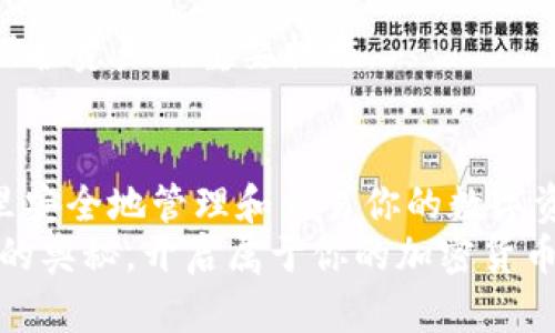 tiaoti轻松下载比特派APP，快速开启你的加密货币之旅！/tiaoti  
比特派, 比特派下载, 加密货币, 数字钱包, 区块链/guanjianci

引言：随时随地掌控加密货币
在这个数字化的时代，越来越多的人开始关注和投资加密货币。而在众多的数字钱包和交易平台中，比特派APP凭借其用户友好、功能丰富的特点，吸引了大量用户。本文将为你详细介绍如何轻松下载比特派APP，步入加密世界的第一步，让你在币圈中游刃有余。

一、比特派APP的优势
首先，让我们来看看比特派APP为什么会成为如此受欢迎的选择。比特派不仅支持多种主流的加密货币，还提供了安全、便捷的资产管理功能。用户可随时随地查看和交易自己的资产，无论是长线投资还是短期交易，都能找到适合自己的方式。
此外，比特派还具备强大的安全措施，包括多重签名和冷钱包技术，确保用户的资产安全。这让用户在享受便利的同时，也能安心遏制风险，远离黑客攻击的威胁。

二、如何轻松下载比特派APP
接下来，我们就来具体说说如何下载比特派APP。其实，这个过程非常简单。无论你是使用Android还是iOS设备，都能轻松实现。以下是详细的步骤：

h4步骤一：访问官方网站/h4
首先，你需要找到比特派的官网。通过搜索引擎输入“比特派官网”，你会看到相关的链接。确保你点击的是官方网站，以避免下载到伪造的APP。

h4步骤二：选择适合的版本/h4
进入官网后，你会看到明显的下载按钮。根据你设备的系统选择相应的版本。如果你使用的是Android设备，可以选择APK格式的下载；如果是iOS设备，系统会引导你前往App Store进行下载。

h4步骤三：下载和安装/h4
点击下载后，系统会自动开始下载文件。在Android设备上，下载完成后，你需要手动允许安装来自未知来源的应用，才能顺利安装比特派APP。iOS用户则只需在App Store中点击“获取”来完成安装。

h4步骤四：注册与设置/h4
安装完成后，打开比特派APP，按照提示进行注册。如果你之前有比特派的账户，可以直接登录。注册时，建议使用强密码，并开启双重身份验证，进一步提高账户的安全性。

三、比特派APP的基本功能介绍
好了，APP已经下载并注册完成，接下来就需要了解比特派都有哪些基本功能。

h4实时行情监测/h4
比特派提供实时的市场行情，用户可以随时查看各大加密货币的价格波动。这对于投资者来说非常重要，能够帮助你及时做出买卖决策。

h4多链支持/h4
在比特派APP中，用户可以管理多条区块链资产。这意味着无论你是持有比特币、以太坊还是其他币种，都可以在一个平台上进行管理，大大提升了资产管理的便利性。

h4交易功能/h4
比特派APP内置了交易功能，用户可以直接在APP上进行买卖操作，无需跳转到其他平台。这个一体化的设计，减少了用户的操作步骤，提升了使用体验。

h4安全管理/h4
为了确保用户的资产安全，比特派还实现了多重安全机制。每次交易前都会要求输入密码或验证码，给用户提供了额外的保障。而且，冷钱包存储方式也大大降低了被黑客攻击的风险。

四、使用比特派的注意事项
尽管比特派提供了诸多便利和安全保障，但在使用过程中，用户仍需保持警惕。

h4谨防网络钓鱼/h4
很多用户在注册和使用过程中，可能会遇到网络钓鱼的风险。请确保你始终通过官方网站或官方渠道下载和使用比特派，避免落入假链接的陷阱。

h4定期更新APP/h4
比特派会不定期发布更新，以修复漏洞和添加新功能。因此，用户需要保持APP的更新，确保使用的是最安全、最稳定的版本。

h4良好的安全习惯/h4
除了技术手段，用户自身的安全意识也非常重要。定期修改密码，开启双重身份验证，在不使用时注销账号等，都是保护资产的重要措施。

结语：开启你的加密货币之旅
下载比特派APP并不复杂，简单的步骤就能让你顺利进入加密货币的世界。通过简单的注册和设置，你就可以在这里安全地管理和交易你的数字资产。随着越来越多的人关注加密货币，比特派APP将帮助你把握时代的脉搏，进行投资与交易。
希望通过这篇文章，能让你对比特派有一个全面的了解。如果你还在犹豫，不妨立即下载比特派APP，体验数字资产的奥秘，开启属于你的加密货币之旅吧！