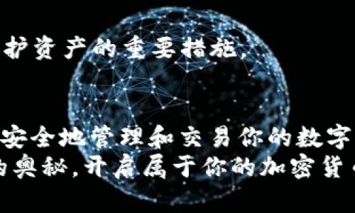 tiaoti轻松下载比特派APP，快速开启你的加密货币之旅！/tiaoti  
比特派, 比特派下载, 加密货币, 数字钱包, 区块链/guanjianci

引言：随时随地掌控加密货币
在这个数字化的时代，越来越多的人开始关注和投资加密货币。而在众多的数字钱包和交易平台中，比特派APP凭借其用户友好、功能丰富的特点，吸引了大量用户。本文将为你详细介绍如何轻松下载比特派APP，步入加密世界的第一步，让你在币圈中游刃有余。

一、比特派APP的优势
首先，让我们来看看比特派APP为什么会成为如此受欢迎的选择。比特派不仅支持多种主流的加密货币，还提供了安全、便捷的资产管理功能。用户可随时随地查看和交易自己的资产，无论是长线投资还是短期交易，都能找到适合自己的方式。
此外，比特派还具备强大的安全措施，包括多重签名和冷钱包技术，确保用户的资产安全。这让用户在享受便利的同时，也能安心遏制风险，远离黑客攻击的威胁。

二、如何轻松下载比特派APP
接下来，我们就来具体说说如何下载比特派APP。其实，这个过程非常简单。无论你是使用Android还是iOS设备，都能轻松实现。以下是详细的步骤：

h4步骤一：访问官方网站/h4
首先，你需要找到比特派的官网。通过搜索引擎输入“比特派官网”，你会看到相关的链接。确保你点击的是官方网站，以避免下载到伪造的APP。

h4步骤二：选择适合的版本/h4
进入官网后，你会看到明显的下载按钮。根据你设备的系统选择相应的版本。如果你使用的是Android设备，可以选择APK格式的下载；如果是iOS设备，系统会引导你前往App Store进行下载。

h4步骤三：下载和安装/h4
点击下载后，系统会自动开始下载文件。在Android设备上，下载完成后，你需要手动允许安装来自未知来源的应用，才能顺利安装比特派APP。iOS用户则只需在App Store中点击“获取”来完成安装。

h4步骤四：注册与设置/h4
安装完成后，打开比特派APP，按照提示进行注册。如果你之前有比特派的账户，可以直接登录。注册时，建议使用强密码，并开启双重身份验证，进一步提高账户的安全性。

三、比特派APP的基本功能介绍
好了，APP已经下载并注册完成，接下来就需要了解比特派都有哪些基本功能。

h4实时行情监测/h4
比特派提供实时的市场行情，用户可以随时查看各大加密货币的价格波动。这对于投资者来说非常重要，能够帮助你及时做出买卖决策。

h4多链支持/h4
在比特派APP中，用户可以管理多条区块链资产。这意味着无论你是持有比特币、以太坊还是其他币种，都可以在一个平台上进行管理，大大提升了资产管理的便利性。

h4交易功能/h4
比特派APP内置了交易功能，用户可以直接在APP上进行买卖操作，无需跳转到其他平台。这个一体化的设计，减少了用户的操作步骤，提升了使用体验。

h4安全管理/h4
为了确保用户的资产安全，比特派还实现了多重安全机制。每次交易前都会要求输入密码或验证码，给用户提供了额外的保障。而且，冷钱包存储方式也大大降低了被黑客攻击的风险。

四、使用比特派的注意事项
尽管比特派提供了诸多便利和安全保障，但在使用过程中，用户仍需保持警惕。

h4谨防网络钓鱼/h4
很多用户在注册和使用过程中，可能会遇到网络钓鱼的风险。请确保你始终通过官方网站或官方渠道下载和使用比特派，避免落入假链接的陷阱。

h4定期更新APP/h4
比特派会不定期发布更新，以修复漏洞和添加新功能。因此，用户需要保持APP的更新，确保使用的是最安全、最稳定的版本。

h4良好的安全习惯/h4
除了技术手段，用户自身的安全意识也非常重要。定期修改密码，开启双重身份验证，在不使用时注销账号等，都是保护资产的重要措施。

结语：开启你的加密货币之旅
下载比特派APP并不复杂，简单的步骤就能让你顺利进入加密货币的世界。通过简单的注册和设置，你就可以在这里安全地管理和交易你的数字资产。随着越来越多的人关注加密货币，比特派APP将帮助你把握时代的脉搏，进行投资与交易。
希望通过这篇文章，能让你对比特派有一个全面的了解。如果你还在犹豫，不妨立即下载比特派APP，体验数字资产的奥秘，开启属于你的加密货币之旅吧！