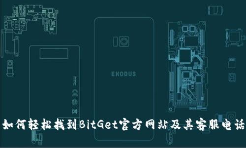 如何轻松找到BitGet官方网站及其客服电话