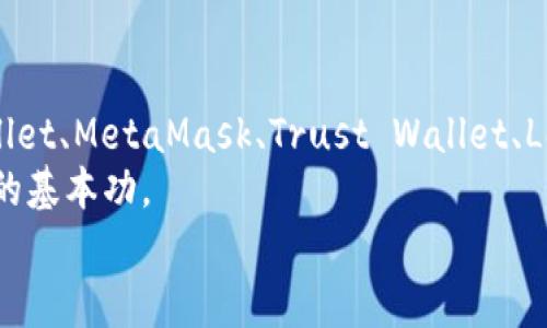 区块链钱包的知名平台推荐：让你的数字资产安全无忧

区块链钱包, 数字资产安全, 钱包推荐, 加密货币, 钱包平台/guanjianci

引言：为何选择区块链钱包？
在这个数字化时代，区块链技术的迅猛发展带动了加密货币的崛起，而这背后涉及到的核心环节就是区块链钱包。想象一下，你能在区块链的世界里安全地存储你的数字资产，随时随地地进行交易，这种便利感是无法用金钱来衡量的。
那么，你是否在寻找一个可靠的区块链钱包呢？选择合适的钱包平台可以极大地提升你管理数字资产的体验。在这里，我们将为你推荐一些知名的区块链钱包平台，让你在加密货币的浩瀚星空中找到一颗属于自己的明星。

最受欢迎的区块链钱包平台
在众多区块链钱包中，以下几个平台因其用户基础广泛、安全可靠而受到推荐：

h41.  Coinbase Wallet/h4
Coinbase是一个声名显赫的加密货币交易所，而其钱包服务同样受到了用户的青睐。Coinbase Wallet支持多种加密货币，使得用户能够方便地进行多币种管理。此外，它的用户界面友好，对于初学者尤其友好。
安全性方面，它采用了多重验证机制，确保用户的资产不容易受到攻击。Coinbase Wallet还允许用户直接从钱包中参与去中心化的应用（DApps），为用户提供了一种无缝体验。

h42.  MetaMask /h4
如果你对以太坊及其生态系统情有独钟，那么MetaMask绝对是不容错过的选择。作为一款浏览器扩展及移动应用，MetaMask不仅允许用户管理以太坊和ERC-20代币，还能轻松连接到去中心化交易所（DEX）和DeFi项目。
MetaMask的操作也非常简便，用户可以快速创建账户，并轻松实现资产的转账和交易。此外，MetaMask还提供了丰富的社区支持和技术文档，帮助用户更好地理解区块链生态。

h43.  Trust Wallet /h4
由币安推出的Trust Wallet是一款多币种钱包，支持数以百计的加密货币。其最大的亮点，是完全去中心化的管理方式，用户始终掌控自己的私钥，确保资产的安全性。
Trust Wallet无需注册即可使用，这意味着你可以直接下载应用、创建钱包、管理资产，而不需要提供个人信息。这种便利性吸引了大量用户，尤其是在隐私安全意识提高的今天。

h44.  Ledger Nano S/X/h4
对于重视安全的用户来说，Ledger这一硬件钱包系列是个不错的选择。Ledger Nano S和Nano X都采用了高端的安全技术，能够将你的私钥离线存储，极大地降低了黑客攻击的风险。
虽然硬件钱包的操作相对复杂，但凭借出色的安全性，一直以来都受到那些高额持币者的青睐。尤其是Nano X还支持蓝牙连接，使得用户在使用移动设备时，可以更加便捷地管理资产。

h45. Exodus Wallet/h4
Exodus Wallet提供图形友好的界面，适合初学者及中级用户。它支持多币种，整合了交易所的功能，可以在钱包内直接进行资产交换。而且，Exodus的桌面和移动应用都能够自动备份，方便用户随时恢复。
此外，Exodus还推出了“一键交换”功能，让用户能在不同的货币之间快速交易，省去了繁琐的步骤。虽然Exodus是一个热钱包，但其设计和用户体验相当出色，吸引了大量用户。

如何选择适合自己的区块链钱包？
选择一个钱包并不简单，尤其是在当前市场上有这么多的选项。你需要考虑以下几个方面：

h41. 安全性/h4
安全性是选择钱包时最重要的因素之一。确保所选钱包提供了强大的安全措施，比如多重身份验证、私钥控制和冷储存选项等。

h42. 用户体验/h4
优质的钱包建得用户友好，简单易用。特别是对于初学者而言，复杂的操作流程可能导致困惑和错误，因此选择一个易于操作的钱包是很重要的。

h43. 支持的币种/h4
如果你打算管理多种加密货币，确保钱包支持你需要的所有币种。这可以节省你很多麻烦，避免去不同的平台之间切换。

h44. 社区与支持/h4
如果你在使用中遇到问题，能够获得及时的支持是非常重要的。选择那种社区活跃、能够提供技术支持的钱包，能够给你带来更好的体验。

结论
在如今加密货币盛行的时代，选择一个合适的区块链钱包显得尤为重要。无论你选择Coinbase Wallet、MetaMask、Trust Wallet、Ledger，还是Exodus，都要根据自己的需求和使用习惯来做出选择。
记得无论使用哪个平台，始终保持对自己的私钥和助记词的妥善保管，这将是保障你数字资产安全的基本功。
希望这些信息能帮助你找到最合适的区块链钱包平台，让你在加密货币的世界中畅游无忧！