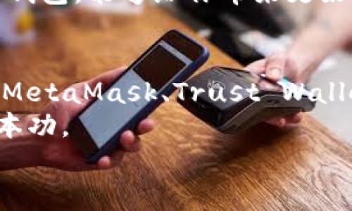 区块链钱包的知名平台推荐：让你的数字资产安全无忧

区块链钱包, 数字资产安全, 钱包推荐, 加密货币, 钱包平台/guanjianci

引言：为何选择区块链钱包？
在这个数字化时代，区块链技术的迅猛发展带动了加密货币的崛起，而这背后涉及到的核心环节就是区块链钱包。想象一下，你能在区块链的世界里安全地存储你的数字资产，随时随地地进行交易，这种便利感是无法用金钱来衡量的。
那么，你是否在寻找一个可靠的区块链钱包呢？选择合适的钱包平台可以极大地提升你管理数字资产的体验。在这里，我们将为你推荐一些知名的区块链钱包平台，让你在加密货币的浩瀚星空中找到一颗属于自己的明星。

最受欢迎的区块链钱包平台
在众多区块链钱包中，以下几个平台因其用户基础广泛、安全可靠而受到推荐：

h41.  Coinbase Wallet/h4
Coinbase是一个声名显赫的加密货币交易所，而其钱包服务同样受到了用户的青睐。Coinbase Wallet支持多种加密货币，使得用户能够方便地进行多币种管理。此外，它的用户界面友好，对于初学者尤其友好。
安全性方面，它采用了多重验证机制，确保用户的资产不容易受到攻击。Coinbase Wallet还允许用户直接从钱包中参与去中心化的应用（DApps），为用户提供了一种无缝体验。

h42.  MetaMask /h4
如果你对以太坊及其生态系统情有独钟，那么MetaMask绝对是不容错过的选择。作为一款浏览器扩展及移动应用，MetaMask不仅允许用户管理以太坊和ERC-20代币，还能轻松连接到去中心化交易所（DEX）和DeFi项目。
MetaMask的操作也非常简便，用户可以快速创建账户，并轻松实现资产的转账和交易。此外，MetaMask还提供了丰富的社区支持和技术文档，帮助用户更好地理解区块链生态。

h43.  Trust Wallet /h4
由币安推出的Trust Wallet是一款多币种钱包，支持数以百计的加密货币。其最大的亮点，是完全去中心化的管理方式，用户始终掌控自己的私钥，确保资产的安全性。
Trust Wallet无需注册即可使用，这意味着你可以直接下载应用、创建钱包、管理资产，而不需要提供个人信息。这种便利性吸引了大量用户，尤其是在隐私安全意识提高的今天。

h44.  Ledger Nano S/X/h4
对于重视安全的用户来说，Ledger这一硬件钱包系列是个不错的选择。Ledger Nano S和Nano X都采用了高端的安全技术，能够将你的私钥离线存储，极大地降低了黑客攻击的风险。
虽然硬件钱包的操作相对复杂，但凭借出色的安全性，一直以来都受到那些高额持币者的青睐。尤其是Nano X还支持蓝牙连接，使得用户在使用移动设备时，可以更加便捷地管理资产。

h45. Exodus Wallet/h4
Exodus Wallet提供图形友好的界面，适合初学者及中级用户。它支持多币种，整合了交易所的功能，可以在钱包内直接进行资产交换。而且，Exodus的桌面和移动应用都能够自动备份，方便用户随时恢复。
此外，Exodus还推出了“一键交换”功能，让用户能在不同的货币之间快速交易，省去了繁琐的步骤。虽然Exodus是一个热钱包，但其设计和用户体验相当出色，吸引了大量用户。

如何选择适合自己的区块链钱包？
选择一个钱包并不简单，尤其是在当前市场上有这么多的选项。你需要考虑以下几个方面：

h41. 安全性/h4
安全性是选择钱包时最重要的因素之一。确保所选钱包提供了强大的安全措施，比如多重身份验证、私钥控制和冷储存选项等。

h42. 用户体验/h4
优质的钱包建得用户友好，简单易用。特别是对于初学者而言，复杂的操作流程可能导致困惑和错误，因此选择一个易于操作的钱包是很重要的。

h43. 支持的币种/h4
如果你打算管理多种加密货币，确保钱包支持你需要的所有币种。这可以节省你很多麻烦，避免去不同的平台之间切换。

h44. 社区与支持/h4
如果你在使用中遇到问题，能够获得及时的支持是非常重要的。选择那种社区活跃、能够提供技术支持的钱包，能够给你带来更好的体验。

结论
在如今加密货币盛行的时代，选择一个合适的区块链钱包显得尤为重要。无论你选择Coinbase Wallet、MetaMask、Trust Wallet、Ledger，还是Exodus，都要根据自己的需求和使用习惯来做出选择。
记得无论使用哪个平台，始终保持对自己的私钥和助记词的妥善保管，这将是保障你数字资产安全的基本功。
希望这些信息能帮助你找到最合适的区块链钱包平台，让你在加密货币的世界中畅游无忧！