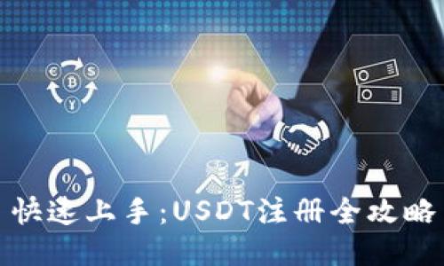 快速上手：USDT注册全攻略