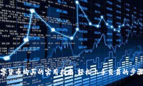 揭示数字货币购买的实用指南：轻松上手交易的步骤与技巧