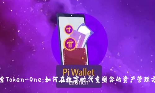 探索Token-One：如何在数字时代重塑你的资产管理方式