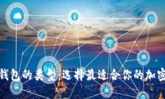 探索各种加密钱包的类型：选择最适合你的加密