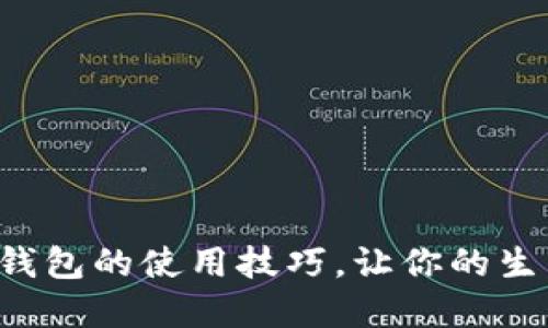 揭秘数字钱包的使用技巧，让你的生活更便捷！
