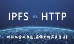 揭秘加密硬钱包：在哪里购买最靠谱？