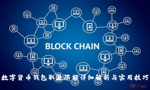 数字货币钱包取款限额详细解析与实用技巧