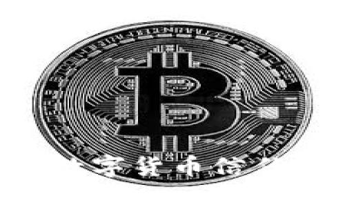 如何安全关闭你的数字货币信任钱包：完整操作指南