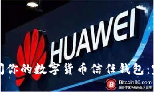 如何安全关闭你的数字货币信任钱包：完整操作指南