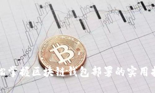 轻松掌握区块链钱包部署的实用指南