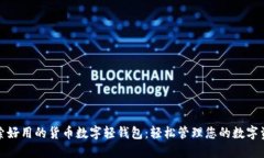 探索好用的货币数字轻钱包：轻松管理您的数字