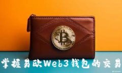  轻松掌握易欧Web3钱包的交易技巧